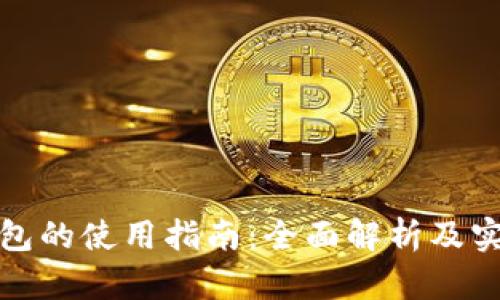 数字钱包的使用指南：全面解析及实用技巧