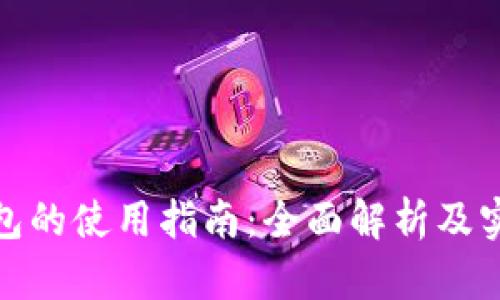 数字钱包的使用指南：全面解析及实用技巧