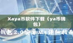 如何下载以太坊钱包2.0安卓版：详细指南与常见