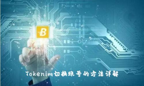 Tokenim切换账号的方法详解