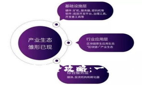 TokenIM安装与下载全攻略：一步步助你轻松上手