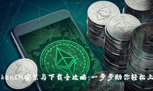 TokenIM安装与下载全攻略：一步步助你轻松上手