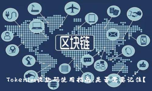 Tokenim收款码使用指南：是否需要记住？