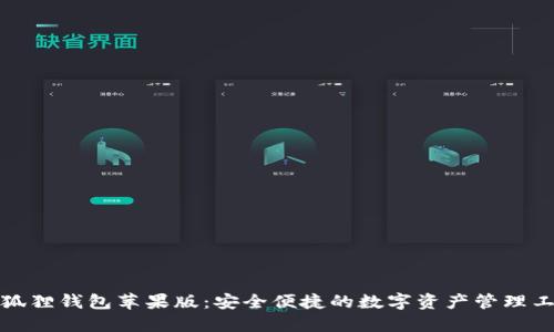小狐狸钱包苹果版：安全便捷的数字资产管理工具