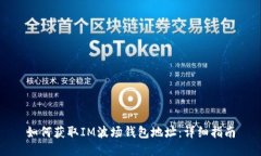 如何获取IM波场钱包地址：