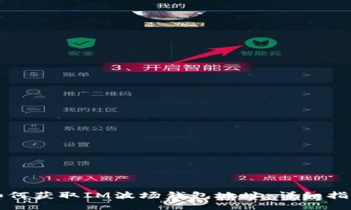 如何获取IM波场钱包地址：详细指南