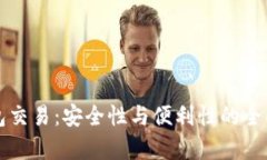冷钱包交易：安全性与便利性的全面解析