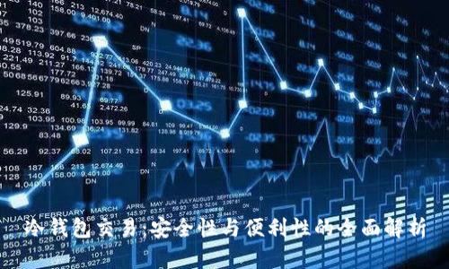 冷钱包交易：安全性与便利性的全面解析
