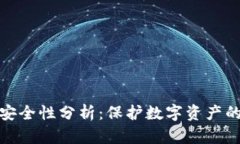 冷钱包的安全性分析：保护数字资产的最佳选择