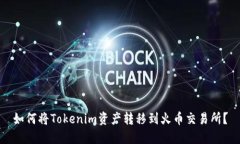 如何将Tokenim资产转移到火