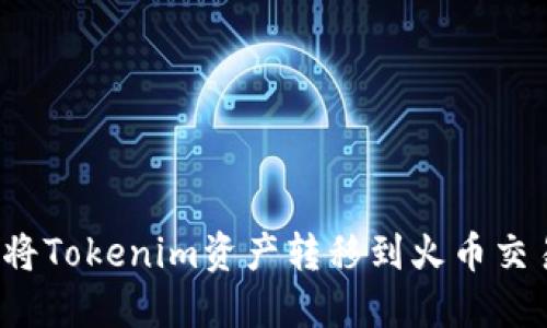 如何将Tokenim资产转移到火币交易所？