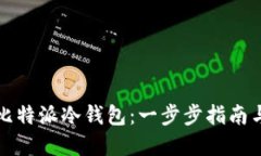 如何授权比特派冷钱包：一步步指南与最佳实践
