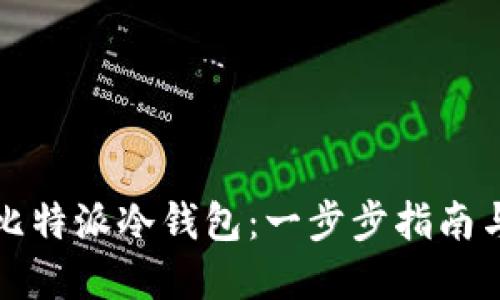如何授权比特派冷钱包：一步步指南与最佳实践