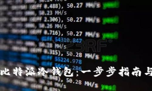 如何授权比特派冷钱包：一步步指南与最佳实践