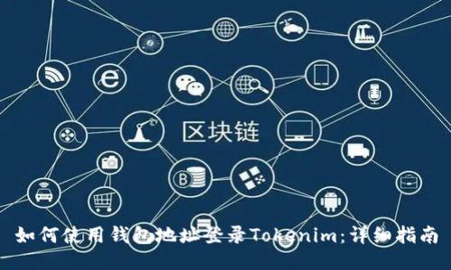 如何使用钱包地址登录Tokenim：详细指南