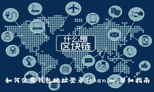 如何使用钱包地址登录Tokenim：详细指南