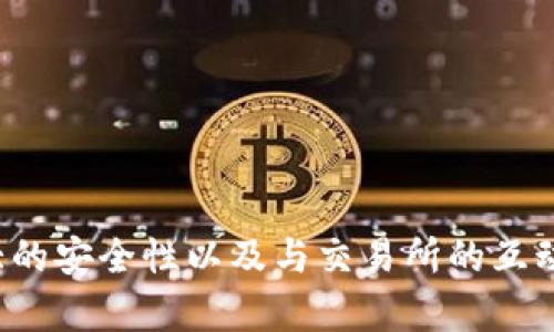 如何下载和使用TokenIM应用程序：详细指南
TokenIM, 下载TokenIM, TokenIM应用, TokenIM使用指南/guanjianci

引言
在当前的数字货币时代，安全性和便捷性是用户最为关注的两个方面。TokenIM作为一款功能强大的数字资产管理工具，受到了广大用户的青睐。本文将详细介绍如何下载TokenIM应用程序，特别是针对Apple用户的使用指南。此外，我们还将解答一些常见问题，帮您更好地理解和使用TokenIM。

一、什么是TokenIM？
TokenIM是一款针对数字货币的安全管理工具，旨在为用户提供安全、便捷和快速的数字资产管理服务。它不仅支持多种数字货币，还具备钱包安全管理、交易记录查询、实时行情更新等功能。TokenIM的用户界面简洁易懂，适合不同水平的用户。

二、如何在iOS设备上下载TokenIM？
下载TokenIM应用程序对于Apple用户而言是一个简单的过程。以下是详细的步骤：
ol
listrong打开App Store：/strong在您的iPhone或iPad上，找到并打开App Store应用。/li
listrong搜索TokenIM：/strong在App Store的搜索栏中输入“TokenIM”进行搜索。/li
listrong选择下载：/strong在搜索结果中找到TokenIM应用，点击“获取”按钮。/li
listrong输入Apple ID密码：/strong如果系统要求，输入您的Apple ID密码或者使用Face ID/Touch ID进行验证。/li
listrong等待下载完成：/strong应用下载完成后，将自动安装到您的设备上，您可以在主屏幕上找到TokenIM图标。/li
/ol

三、如何创建TokenIM帐户
下载并安装TokenIM之后，您需要创建一个帐户来使用其所有便捷功能。创建帐户的步骤如下：
ol
listrong打开TokenIM应用：/strong点击主屏幕中的TokenIM图标，以启动应用。/li
listrong选择注册：/strong在应用首页，您会看到“注册”或“创建帐户”选项，点击进入。/li
listrong填写基本信息：/strong输入您的电子邮件地址、密码等必要信息。/li
listrong验证电子邮件：/strong注册后，TokenIM会向您填写的邮箱发送一封验证邮件，请检查并完成验证。/li
listrong登录到账户：/strong完成验证后，返回TokenIM应用，使用您的登录信息登录帐户。/li
/ol

四、TokenIM的基本功能介绍
TokenIM提供了一系列强大的功能，帮助用户管理他们的数字资产。
ul
listrong数字资产管理：/strong用户可以用TokenIM管理各种数字货币资产，包括比特币、以太坊等主流币种。/li
listrong安全保障：/strongTokenIM采用多重安全技术，包括私钥加密和多重身份验证，确保用户资产的安全。/li
listrong实时行情：/strong应用中提供各大数字货币的实时行情，用户可随时了解市场动态。/li
listrong交易记录：/strong用户可以随时查看自己的交易记录，方便理财和资产管理。/li
/ul

五、使用TokenIM时的注意事项
尽管TokenIM为用户提供了强大的功能，但在使用时，用户仍需注意以下几点：
ul
listrong确保安全：/strong在使用TokenIM时，请确保您的设备及账户信息安全，定期更换密码，并启用两步验证。/li
listrong关注支付手续费：/strong在进行数字货币交易时，留意相关的手续费，以避免不必要的损失。/li
listrong定期备份：/strong定期对您的钱包进行备份，以防丢失或设备损坏。/li
listrong保持更新：/strong尽可能保持TokenIM应用为最新版，以确保使用到最新的安全功能和bug修复。/li
/ul

六、常见问题解答

1. TokenIM支持哪些数字货币？
TokenIM是一款多币种钱包，支持多种主流及小众数字货币的存储与管理。具体支持的数字货币包括但不限于比特币（BTC）、以太坊（ETH）、瑞波币（XRP）、莱特币（LTC）、以及其他ERC-20代币。用户可以在钱包中方便地添加和管理这些币种。
此外，TokenIM还提供了用户友好的界面，使得不同类型的用户都能轻松管理自己的资产。用户只需要在应用中添加自己持有的数字货币类型，便可以直观地查看每种资产的当前价值以及变化趋势。尽管TokenIM支持多种币种，但用户仍需在使用前确认所需币种是否在应用支持列表中。
综上所述，TokenIM因其广泛的支持币种而备受用户厚爱，它为用户提供了一站式的资产管理体验，使得用户能够尽享数字货币的投资乐趣。

2. TokenIM应用的安全性如何？
安全性是TokenIM应用中的核心部分。TokenIM采用了多层安全措施，以确保用户的数字资产不会被盗取。
首先，TokenIM使用私钥加密技术来保护用户的资产。每个用户的私钥仅保存在本地设备中，并不会上传到任何服务器。这意味着即使TokenIM的服务器遭到攻击，用户的资产依然是安全的。
其次，TokenIM还支持双因素认证（2FA）。用户在登录时需要输入密码外，还需输入发送至其手机上的验证码，这样即便是黑客获取了用户的密码，也无法轻易进入账户。
此外，TokenIM提供了备份功能，让用户可以定期备份私钥，以避免由于设备丢失或损坏而导致资产无法访问的风险。用户还有权选择冷钱包和热钱包，进一步提高资产的安全性。
最后，TokenIM团队对安全事件记录的透明性确保了用户对钱包安全的信任。用户可以随时查看当前版本的更新日志及安全修复，确保使用的是安全的版本。

3. 如何恢复TokenIM账户？
账户恢复是TokenIM的一项重要功能。无论是由于设备丢失、应用误删还是其他原因，用户都需要了解如何恢复他们的TokenIM账户。
首先，用户在注册TokenIM时会获得一个助记词（助记词是一组由12-24个单词组成的短语），重要性不言而喻。用户在创建钱包时需要将此助记词妥善保存。即使在没有手机的情况下，只要用户有助记词，便可以恢复账户。
若需恢复账户，用户只需在TokenIM的登录界面选择“恢复钱包”，然后输入助记词。系统会根据助记词生成相应的钱包地址及私钥，用户即可重新获得对资产的访问权限。
需要强调的是，助记词的安全性是至关重要的，用户应避免将其存储在网络上或轻易分享给他人。十分钟到账的特性会让某些用户贪图一时方便而泄露助记词，导致资产损失。

4. TokenIM可以与其他钱包和交易所进行怎样的互动？
TokenIM不仅仅是一个钱包，它也可以与多个交易所及其他钱包进行互动，提供用户更为广泛的数字资产管理体验。
首先，用户可以通过TokenIM进行数字货币的转账操作，无论是向其他TokenIM用户转账，还是向其他平台的钱包地址转账，均可通过应用直接完成。在输入目标地址和金额后，用户只需确认交易，即可迅速完成。
其次，TokenIM允许用户与不同的数字货币交易所进行链接，方便用户在需要交易时直接用TokenIM进行账户资金的转移。这大大缩短了用户从钱包到交易所的操作流程，提高了效率。
此外，TokenIM还支持对其他钱包的资产导入，例如用户在其他平台拥有的资产，可以通过导入私钥或助记词的方式，在TokenIM中管理。这意味着，即使用户在不同平台间转换钱包，也不会造成资产的遗失。
总之，TokenIM无疑是用户进行数字资产管理的得力助手，它的多样化功能让用户在不同的交易场景下都能游刃有余。

结语
TokenIM作为一款出色的数字货币管理工具，为用户提供了安全、高效的资产管理体验。从下载应用到创建账户，再到日常使用和问题解答，以上内容希望能带给您更深入的理解。正是基于其多币种支持、强大的安全性以及与交易所的互动功能，TokenIM成为了越来越多数字货币爱好者的选择。不论您是初学者还是有经验的投资者，TokenIM都能为您提供帮助。如果有任何疑问，请随时参考我们所提供的信息或联系TokenIM的客服寻求帮助。