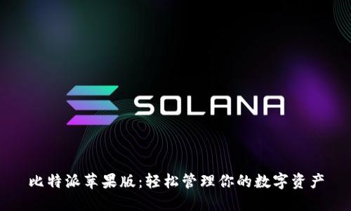比特派苹果版：轻松管理你的数字资产