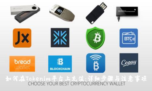 如何在Tokenim平台上充值：详细步骤与注意事项