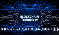 如何在Tokenim平台上充值：详细步骤与注意事项