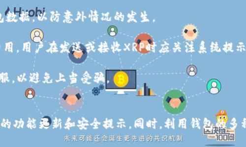 biao ti/biao ti：如何使用Tokenim钱包管理XRP资产

/guanjianci：XRP, Tokenim钱包, 数字资产管理, 加密货币安全

1. 什么是XRP？
XRP是由Ripple Labs开发的一个加密货币，其主要用途是作为跨境支付的桥梁货币。XRP旨在解决传统金融体系中的问题，通过提供快速、低成本的跨境支付解决方案，来改善国际汇款的效率。XRP在处理交易时，通常只需要几秒钟的时间，与传统的银行转账相比，这一速度显著提升了用户的体验。
XRP的总供应量为1000亿枚，其中大量依然由Ripple Labs控制，这一因素也使其争议不断。然而，XRP的技术背景和庞大的用户基础使其成为市场上最受欢迎的加密货币之一，尤其在金融机构之间的应用场景中。

2. Tokenim钱包的功能与优势
Tokenim钱包是一种安全的数字资产钱包，旨在帮助用户管理和存储各种加密货币，包括XRP。该钱包以其用户友好性、安全性和多功能性而受到用户的青睐。
Tokenim钱包的优势包括：
ul
listrong安全性：/strongTokenim钱包提供多层加密保护，确保用户的资产安全，防止黑客攻击和盗窃。/li
listrong用户友好界面：/strong钱包的设计简单直观，使得即使是新手用户也能快速上手。/li
listrong支持多种加密货币：/strongTokenim钱包支持多种主流加密货币，方便用户统一管理不同类型的资产。/li
listrong快速交易：/strongTokenim钱包支持快速交易功能，用户可在几秒钟内完成转账和交易。/li
/ul

3. 如何使用Tokenim钱包管理XRP资产？
使用Tokenim钱包管理XRP资产的步骤相对简单，以下是具体的操作流程：
h43.1 创建账户/h4
首先，用户需下载Tokenim钱包应用并注册一个账户。注册时，需要提供一个有效的邮箱地址并设置安全密码。完成注册后，用户会收到一封确认邮件，确认后即可使用钱包。
h43.2 安全设置/h4
为了保护用户的资产安全，Tokenim钱包提供了多种安全设置功能，包括双重身份验证。用户可以在设置中选择启用这一功能，增加账户的安全性。
h43.3 添加XRP资产/h4
完成账户创建和安全设置后，用户可以选择添加XRP资产。在钱包主界面上，选择“添加资产”，然后从中找到XRP，点击确认后，XRP将被添加至用户的资产列表中。
h43.4 存储XRP/h4
用户可以通过“接收”功能，公开其XRP地址以接收他人的XRP转账。此外，用户也可以使用“发送”功能，将自己钱包中的XRP发送至其他用户或平台。

4. Tokenim钱包的安全性保障措施
在当前加密货币环境中，安全性是用户最为关注的话题之一。Tokenim钱包采取多种措施以确保用户资产的安全。以下是一些主要的安全保障措施：
h44.1 数据加密/h4
Tokenim钱包采用业界标准的加密协议对用户的数据进行加密处理，确保用户信息和资产不会被泄露或被篡改。
h44.2 私钥保护/h4
用户的私钥仅存储于本地设备中，并不上传至云端，这样可有效防止黑客对私钥的窃取。在用户设备丢失或遭到攻击的情况下，用户可以通过备份和恢复功能保护其资产。
h44.3 冷存储/h4
为了最大限度地降低黑客攻击带来的风险，Tokenim钱包对大部分用户资产进行冷存储，即将其保存在未连接互联网的硬件设备中。

5. 使用Tokenim钱包的常见问题
在使用Tokenim钱包的过程中，用户可能会遇到一些常见的问题，以下是对此的详细解答：
h45.1 如何找回丢失的密码？/h4
如果用户在注册Tokenim钱包时遗忘了密码，可以通过密码找回功能进行重置。通常，这个过程需要用户提供注册时使用的邮箱地址。系统会发送一封邮件，以帮助用户重新设定密码。
h45.2 如何确保账户安全？/h4
确保账户安全的措施包括启用双重身份验证、定期更新密码，以及不在公共网络环境下使用钱包。此外，用户还应定期备份钱包数据，以防意外情况的发生。
h45.3 Tokenim钱包的交易费用是多少？/h4
Tokenim钱包的交易费用通常因选择的区块链网络而异。虽然XRP的转账费用相对较低，但不同的交易可能涉及不同的网络费用，用户在发送或接收XRP时应关注系统提示的交易费用。
h45.4 如何联系Tokenim钱包的客服？/h4
用户可以通过Tokenim钱包的官方网站找到联系客服的信息，通常提供了邮件、在线聊天等多种联系方式。建议在官网联系客服，以避免上当受骗。

总结
总的来说，Tokenim钱包为XRP资产的管理提供了安全、便利的解决方案。用户在使用过程中应定期关注官方信息，以获取最新的功能更新和安全提示。同时，利用钱包的多种功能，用户可以更好地管理自己的数字资产，实现投资祖产的安全和增值。