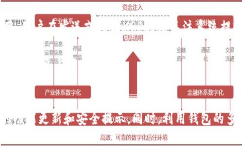 biao ti/biao ti：如何使用Tokenim钱包管理XRP资产

/guanjianci：XRP, Tokenim钱包, 数字资产管理, 加密货币安全

1. 什么是XRP？
XRP是由Ripple Labs开发的一个加密货币，其主要用途是作为跨境支付的桥梁货币。XRP旨在解决传统金融体系中的问题，通过提供快速、低成本的跨境支付解决方案，来改善国际汇款的效率。XRP在处理交易时，通常只需要几秒钟的时间，与传统的银行转账相比，这一速度显著提升了用户的体验。
XRP的总供应量为1000亿枚，其中大量依然由Ripple Labs控制，这一因素也使其争议不断。然而，XRP的技术背景和庞大的用户基础使其成为市场上最受欢迎的加密货币之一，尤其在金融机构之间的应用场景中。

2. Tokenim钱包的功能与优势
Tokenim钱包是一种安全的数字资产钱包，旨在帮助用户管理和存储各种加密货币，包括XRP。该钱包以其用户友好性、安全性和多功能性而受到用户的青睐。
Tokenim钱包的优势包括：
ul
listrong安全性：/strongTokenim钱包提供多层加密保护，确保用户的资产安全，防止黑客攻击和盗窃。/li
listrong用户友好界面：/strong钱包的设计简单直观，使得即使是新手用户也能快速上手。/li
listrong支持多种加密货币：/strongTokenim钱包支持多种主流加密货币，方便用户统一管理不同类型的资产。/li
listrong快速交易：/strongTokenim钱包支持快速交易功能，用户可在几秒钟内完成转账和交易。/li
/ul

3. 如何使用Tokenim钱包管理XRP资产？
使用Tokenim钱包管理XRP资产的步骤相对简单，以下是具体的操作流程：
h43.1 创建账户/h4
首先，用户需下载Tokenim钱包应用并注册一个账户。注册时，需要提供一个有效的邮箱地址并设置安全密码。完成注册后，用户会收到一封确认邮件，确认后即可使用钱包。
h43.2 安全设置/h4
为了保护用户的资产安全，Tokenim钱包提供了多种安全设置功能，包括双重身份验证。用户可以在设置中选择启用这一功能，增加账户的安全性。
h43.3 添加XRP资产/h4
完成账户创建和安全设置后，用户可以选择添加XRP资产。在钱包主界面上，选择“添加资产”，然后从中找到XRP，点击确认后，XRP将被添加至用户的资产列表中。
h43.4 存储XRP/h4
用户可以通过“接收”功能，公开其XRP地址以接收他人的XRP转账。此外，用户也可以使用“发送”功能，将自己钱包中的XRP发送至其他用户或平台。

4. Tokenim钱包的安全性保障措施
在当前加密货币环境中，安全性是用户最为关注的话题之一。Tokenim钱包采取多种措施以确保用户资产的安全。以下是一些主要的安全保障措施：
h44.1 数据加密/h4
Tokenim钱包采用业界标准的加密协议对用户的数据进行加密处理，确保用户信息和资产不会被泄露或被篡改。
h44.2 私钥保护/h4
用户的私钥仅存储于本地设备中，并不上传至云端，这样可有效防止黑客对私钥的窃取。在用户设备丢失或遭到攻击的情况下，用户可以通过备份和恢复功能保护其资产。
h44.3 冷存储/h4
为了最大限度地降低黑客攻击带来的风险，Tokenim钱包对大部分用户资产进行冷存储，即将其保存在未连接互联网的硬件设备中。

5. 使用Tokenim钱包的常见问题
在使用Tokenim钱包的过程中，用户可能会遇到一些常见的问题，以下是对此的详细解答：
h45.1 如何找回丢失的密码？/h4
如果用户在注册Tokenim钱包时遗忘了密码，可以通过密码找回功能进行重置。通常，这个过程需要用户提供注册时使用的邮箱地址。系统会发送一封邮件，以帮助用户重新设定密码。
h45.2 如何确保账户安全？/h4
确保账户安全的措施包括启用双重身份验证、定期更新密码，以及不在公共网络环境下使用钱包。此外，用户还应定期备份钱包数据，以防意外情况的发生。
h45.3 Tokenim钱包的交易费用是多少？/h4
Tokenim钱包的交易费用通常因选择的区块链网络而异。虽然XRP的转账费用相对较低，但不同的交易可能涉及不同的网络费用，用户在发送或接收XRP时应关注系统提示的交易费用。
h45.4 如何联系Tokenim钱包的客服？/h4
用户可以通过Tokenim钱包的官方网站找到联系客服的信息，通常提供了邮件、在线聊天等多种联系方式。建议在官网联系客服，以避免上当受骗。

总结
总的来说，Tokenim钱包为XRP资产的管理提供了安全、便利的解决方案。用户在使用过程中应定期关注官方信息，以获取最新的功能更新和安全提示。同时，利用钱包的多种功能，用户可以更好地管理自己的数字资产，实现投资祖产的安全和增值。