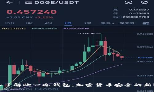 深入了解欧一冷钱包：加密货币安全的新选择
