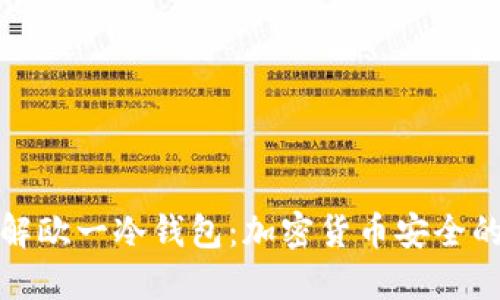 深入了解欧一冷钱包：加密货币安全的新选择