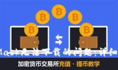 如何解决MetaMask无法下载的问题：详细指南与解决