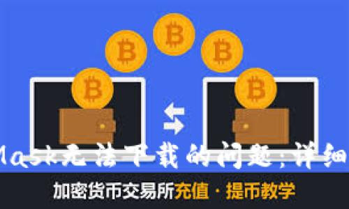 如何解决MetaMask无法下载的问题：详细指南与解决方案