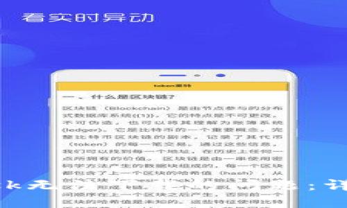 如何解决MetaMask无法下载的问题：详细指南与解决方案