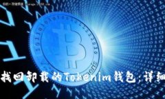 如何找回卸载的Tokenim钱包