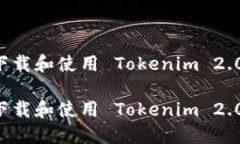 如何快速下载和使用 Tok