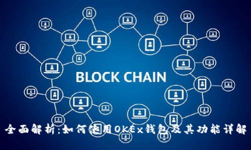 全面解析：如何使用OKEx钱包及其功能详解