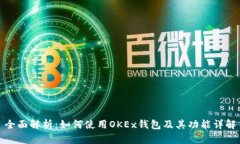全面解析：如何使用OKEx钱