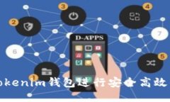 如何使用Tokenim钱包进行安全高效的转账教程