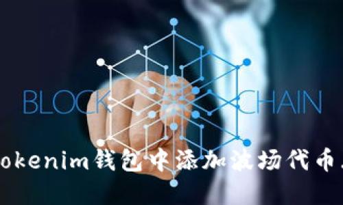 如何在Tokenim钱包中添加波场代币（TRC20）