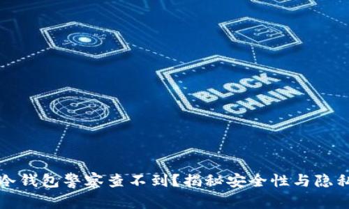 什么冷钱包警察查不到？揭秘安全性与隐私保护