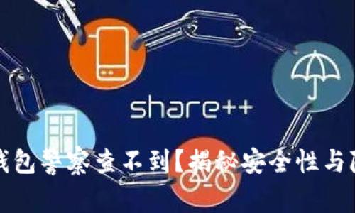 什么冷钱包警察查不到？揭秘安全性与隐私保护
