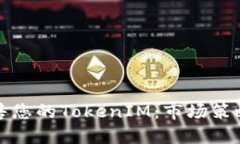 如何成功出售您的TokenIM：市场策略与实用指南