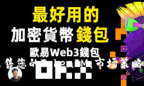 如何成功出售您的TokenIM：市场策略与实用指南