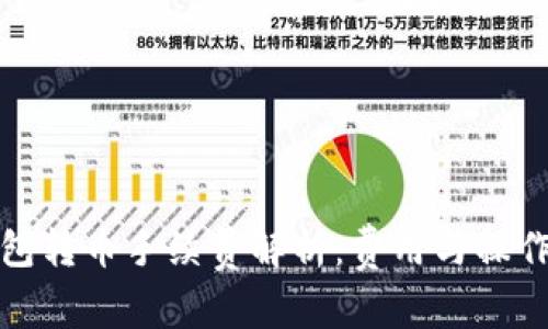 冷钱包转币手续费解析：费用与操作详解