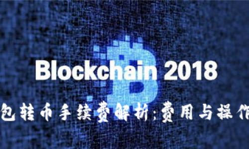 冷钱包转币手续费解析：费用与操作详解