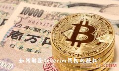 如何解除Tokenim钱包的授权?