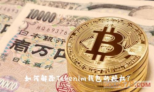如何解除Tokenim钱包的授权?