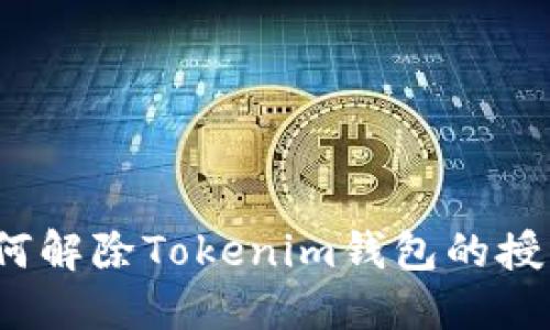 如何解除Tokenim钱包的授权?