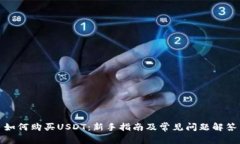 如何购买USDT：新手指南及