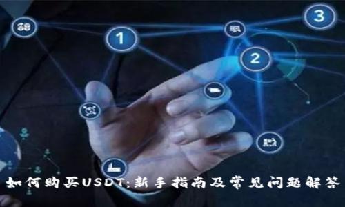 如何购买USDT：新手指南及常见问题解答