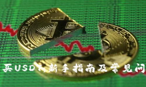 如何购买USDT：新手指南及常见问题解答