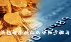 Tokenim钱包解除授权的详细步骤与注意事项